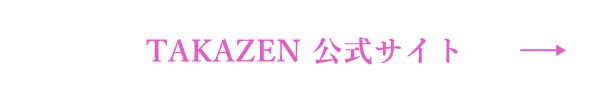 TAKAZEN公式サイトへ