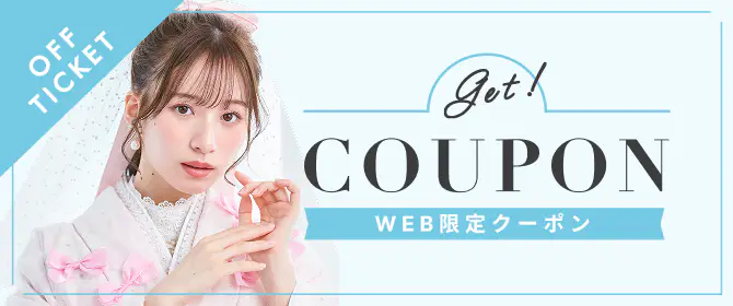 袴WEBクーポン
