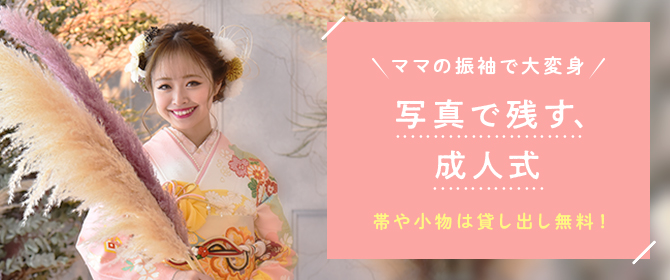 振袖フォトプラン