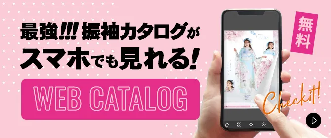最強!!!振袖カタログがスマホでも見れる! WEB CATALOG