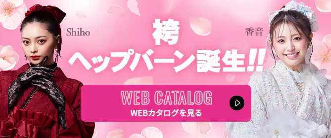 袴Webカタログ