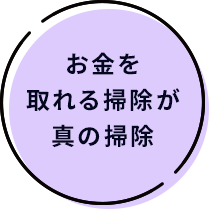 お金を取れる掃除が真の掃除