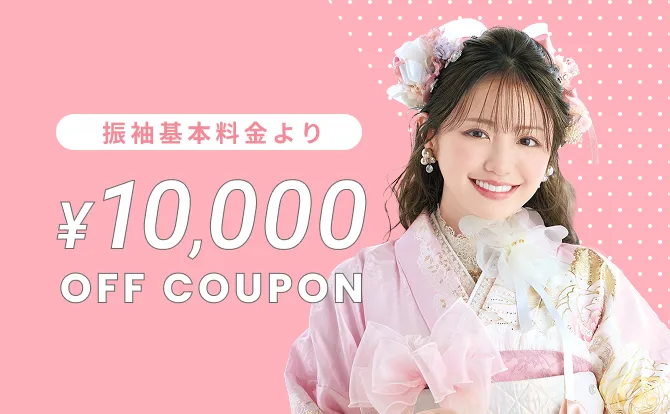 振袖基本料金より10,000円割引