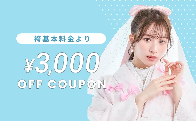 袴基本料金より3,000円割引