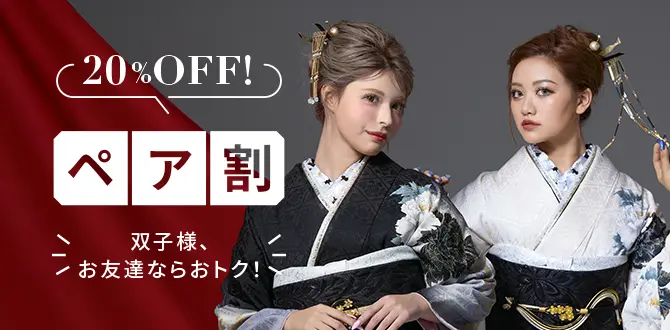 ペア割20%OFF