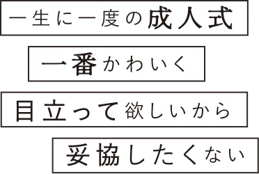 一生に一度の成人式、一番かわいく目立って欲しいから妥協したくない