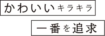 かわいいキラキラ一番を追求