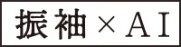 振袖xAI