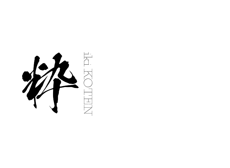 粋古典
