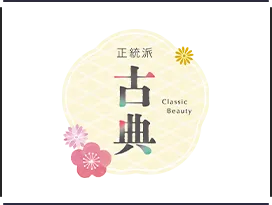正統派古典