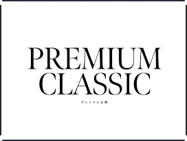 プレミアム古典