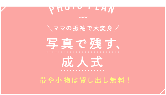 フォトプラン 写真で残す、成人式