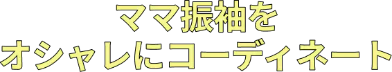 ママ振袖をオシャレにコーディネート