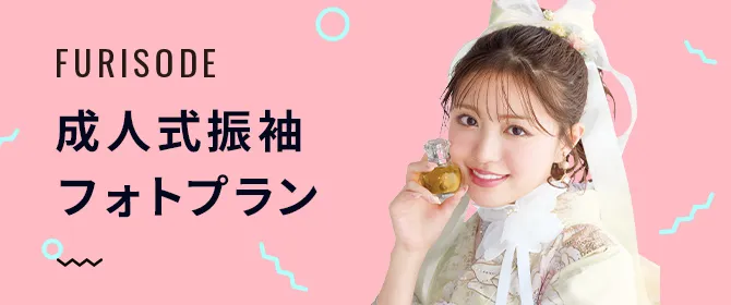 成人式振袖フォトプラン