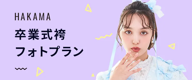 卒業式袴フォトプラン