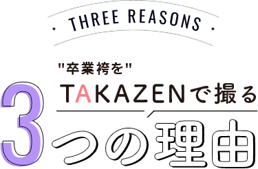 卒業式袴をTAKAZENで撮る3つの理由