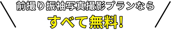 前撮り振袖写真撮影プランならすべて無料！