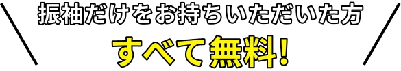 振袖だけをお持ちいただいた方全て無料!