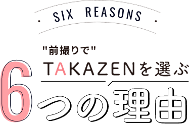 "前撮りでTAKAZENを選ぶ6つの理由