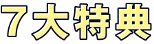 6大特典