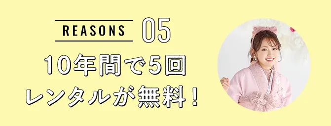 REASON05 10年間で5回レンタルが無料!