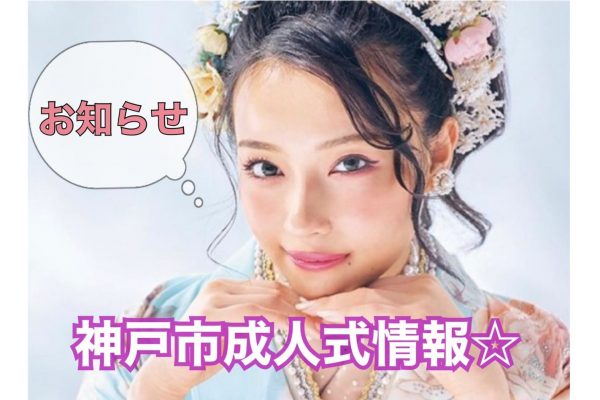 ☆重要☆神戸市成人式延期日程決定!★