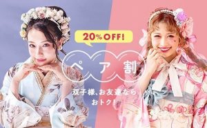 ペア割　振袖レンタル　