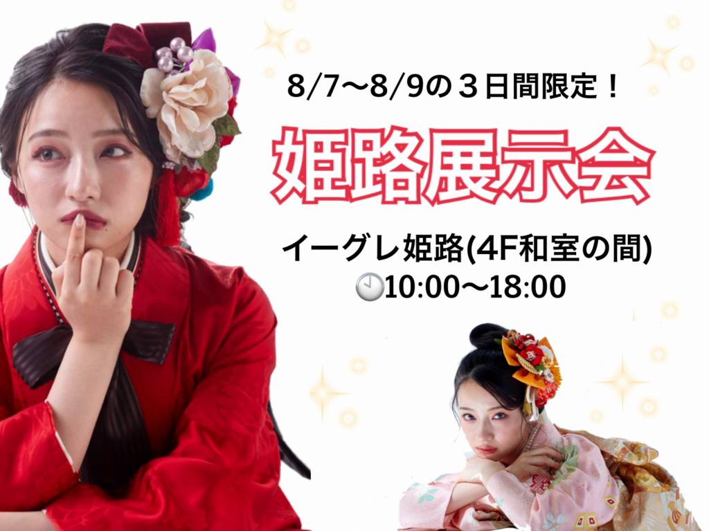 【TAKAZEN神戸店】イーグレ姫路での振袖展示会まで残り3日!ご予約埋まってきております♡ご予約はお早めに♡