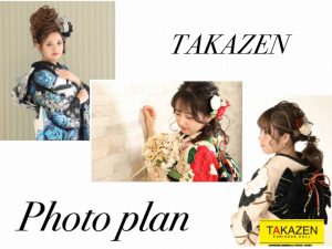 TAKAZEN　タカゼン　成人式　レンタル　振袖　前撮り　写真プラン