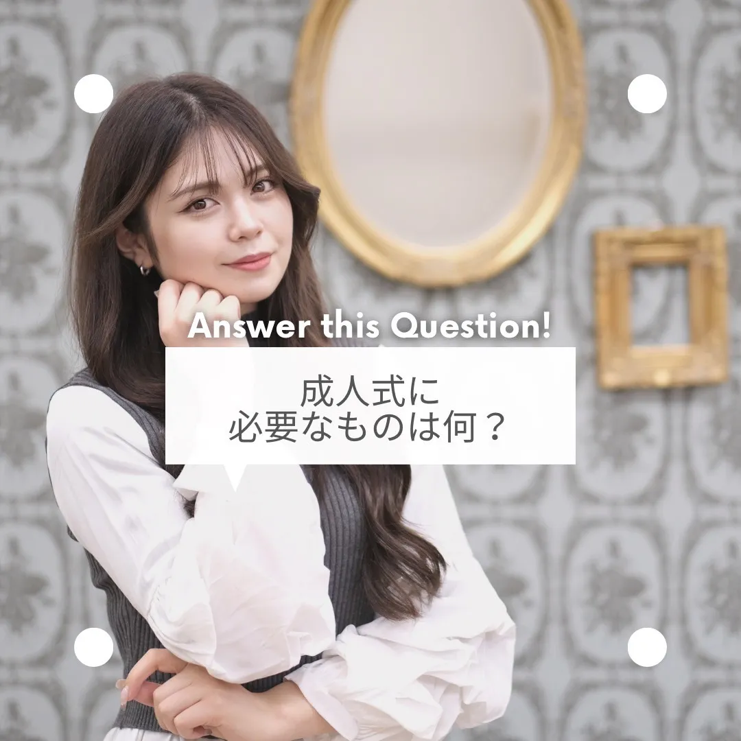 成人式当日必要なもの♡