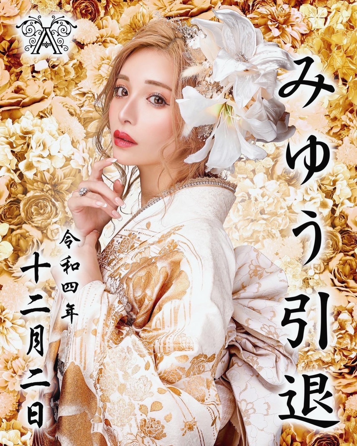 キャバ嬢 イベント衣装 振袖 目立つ