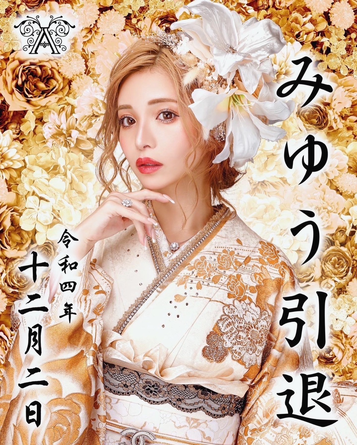 エースグループの大人気キャバ嬢みゆうちゃんの引退のお写真にTAKAZENの振袖を選んでいただきました✨