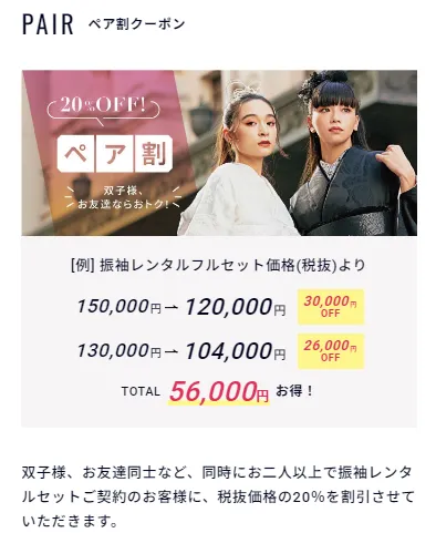 振袖レンタル ペア割 お得