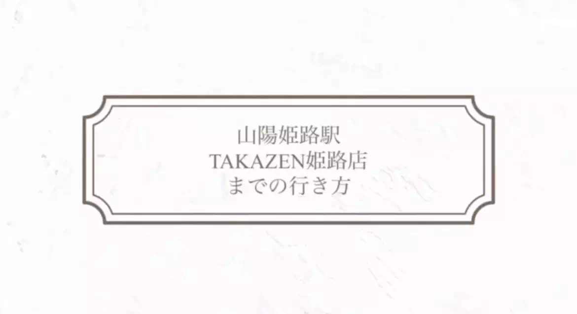【TAKAZEN姫路店】☆山陽姫路駅からTAKAZEN姫路店の行き方のご紹介☆