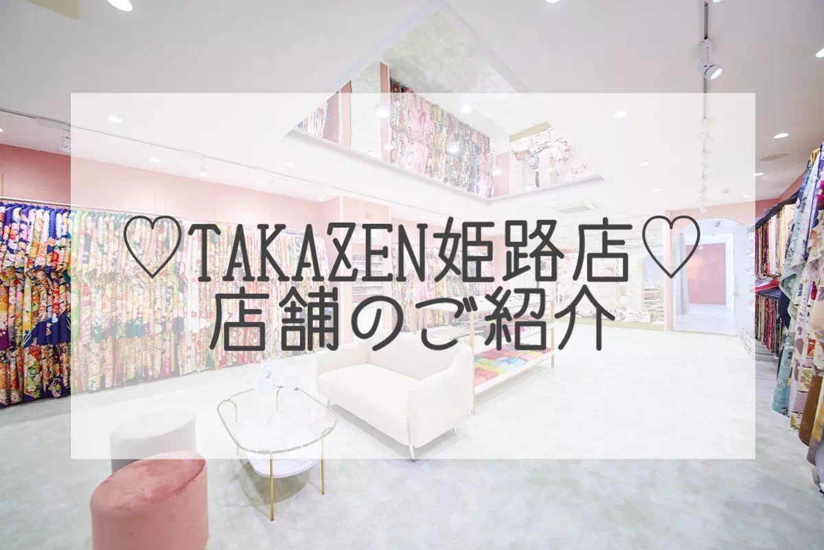 【TAKAZEN姫路店】☆TAKAZEN姫路店の店舗の場所のご紹介☆