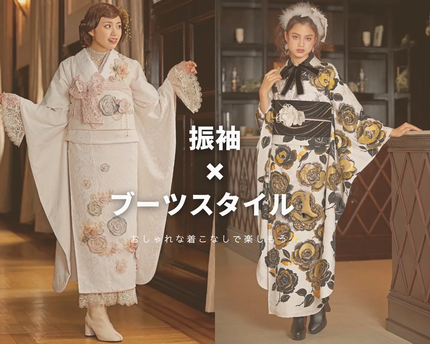 振袖 レンタル ブーツスタイル おしゃれなきこなし