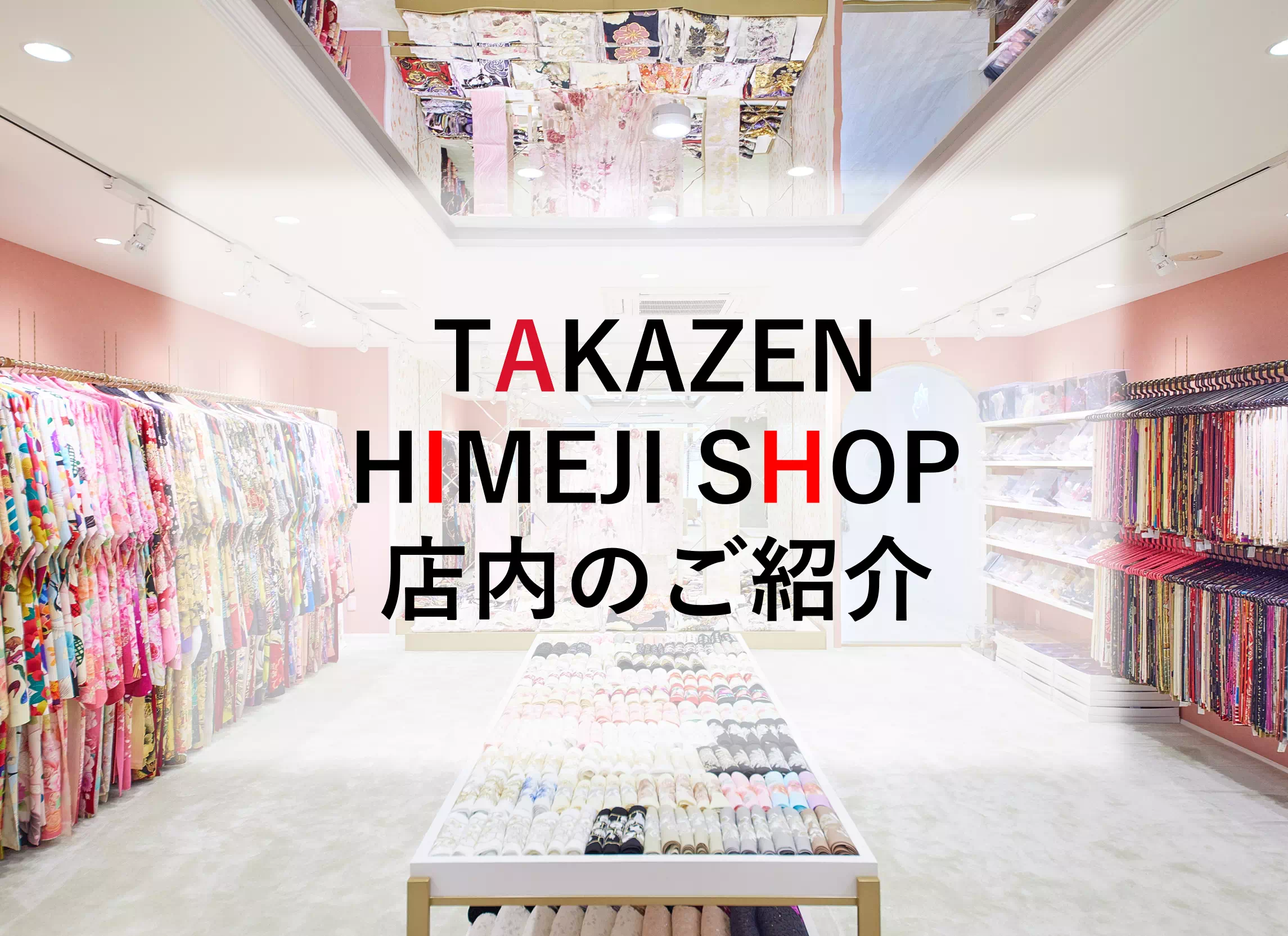 【TAKAZEN姫路店】☆どこで撮ってもインスタ映えのピンクベージュ×ゴールド店内の様子をご紹介☆