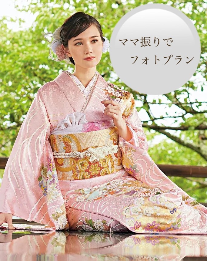 ママ振り　フォトプラン　成人式