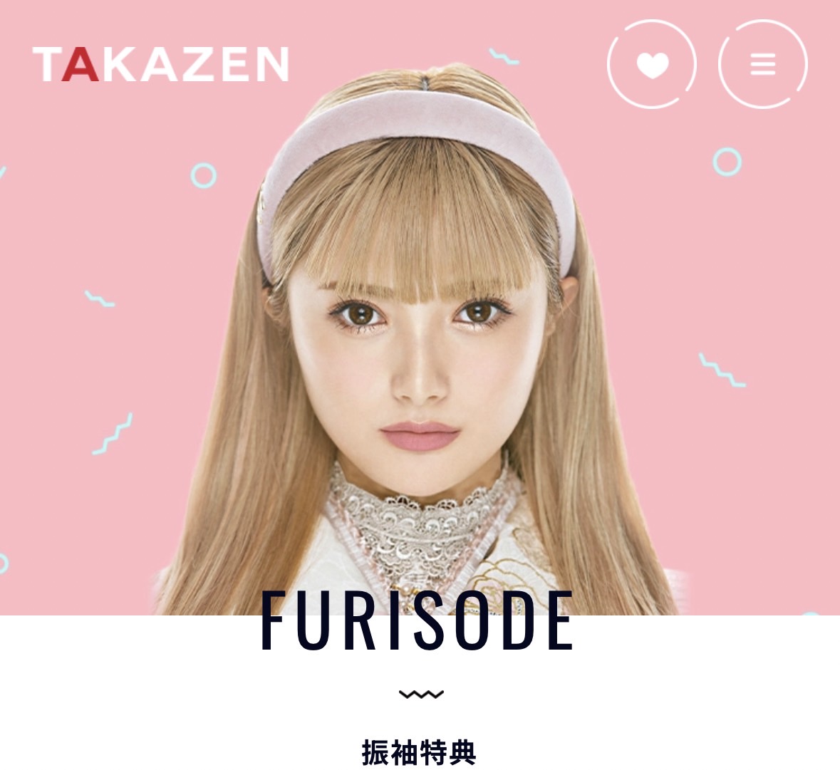 【TAKAZEN姫路店】TAKAZENの振袖をレンタルしていただくと…!姫路市・加古川市・高砂市 成人式の方必見!日本No.1のアフターサービス特典のご紹介!