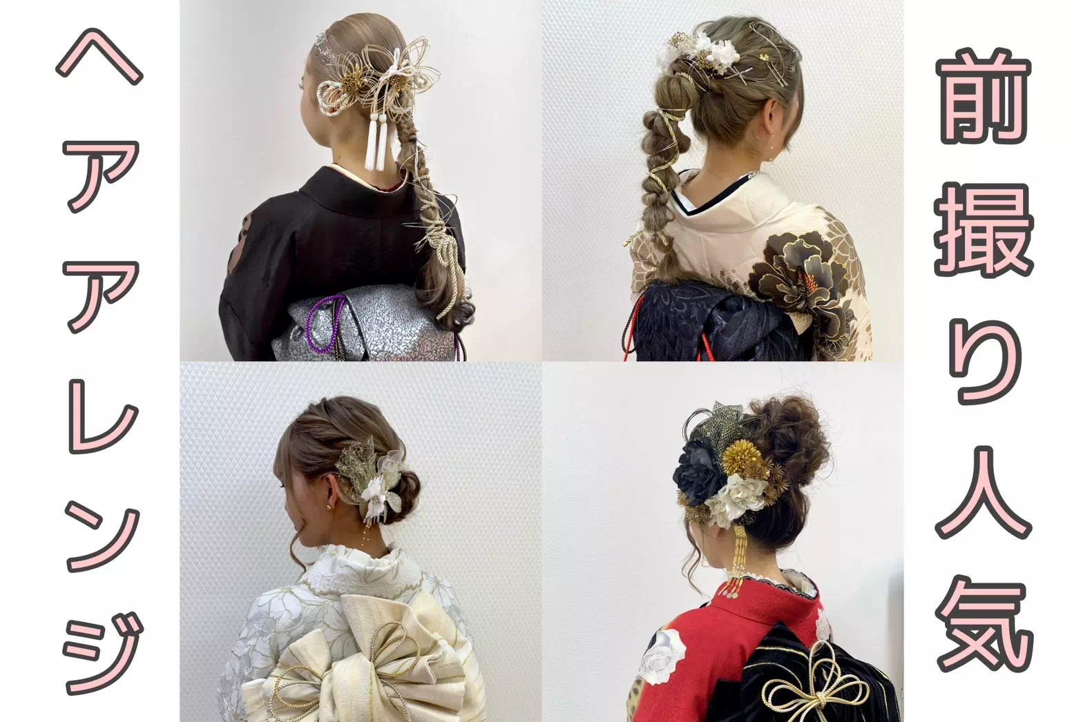 振袖レンタル 袴 成人式 卒業式 ヘアアレンジ 髪飾り 前撮り撮影会 成人式ヘアアレンジ ペット可 かわいい イマドキ