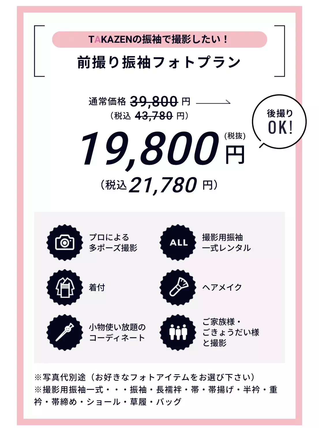 TAKAZEN神戸店 フォトプラン アルバム 前撮り撮影会 イマドキ カワイイ コディネート 振袖 レンタル 袴
