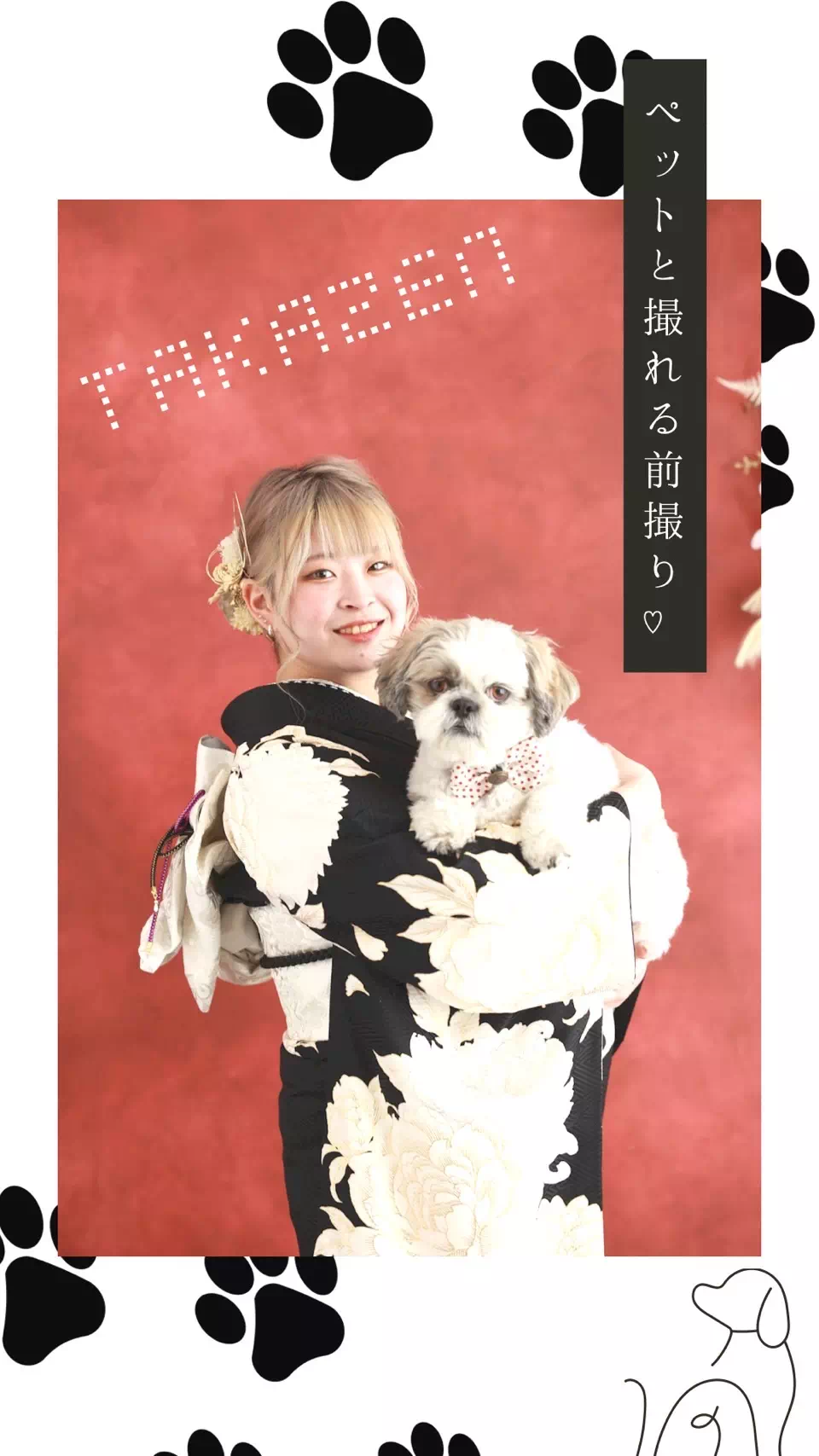 TAKAZEN姫路店　加古川市　高砂市　人気振袖　振袖レンタル　前撮り撮影会　ペット　犬　猫　振袖撮影　姫路市　成人式　卒業式　袴　振袖　イマドキ振袖　香音　