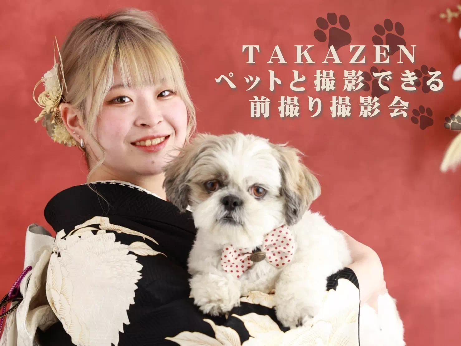 【TAKAZEN姫路店】大好評!おうちのペットと一緒に振袖撮影ができるTAKAZENの前撮り撮影会♡