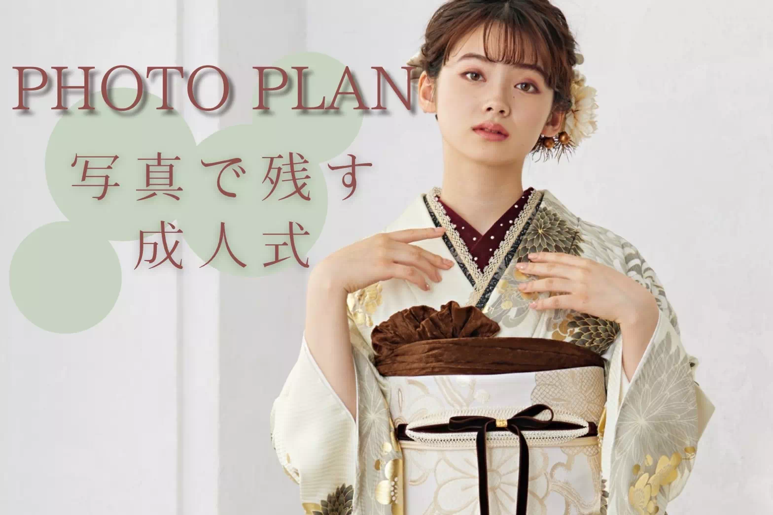 【TAKAZEN姫路店】♡31日 成人式振袖前撮りレンタル TAKAZENで人気のフォトプラン『写真で残す成人式』♡
