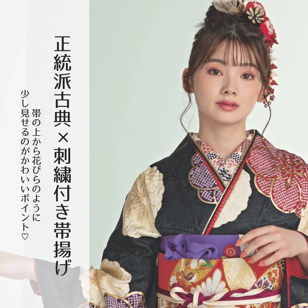 成人式 振袖 帯揚げ アレンジ かわいい オシャレ スタイリング コーディネート