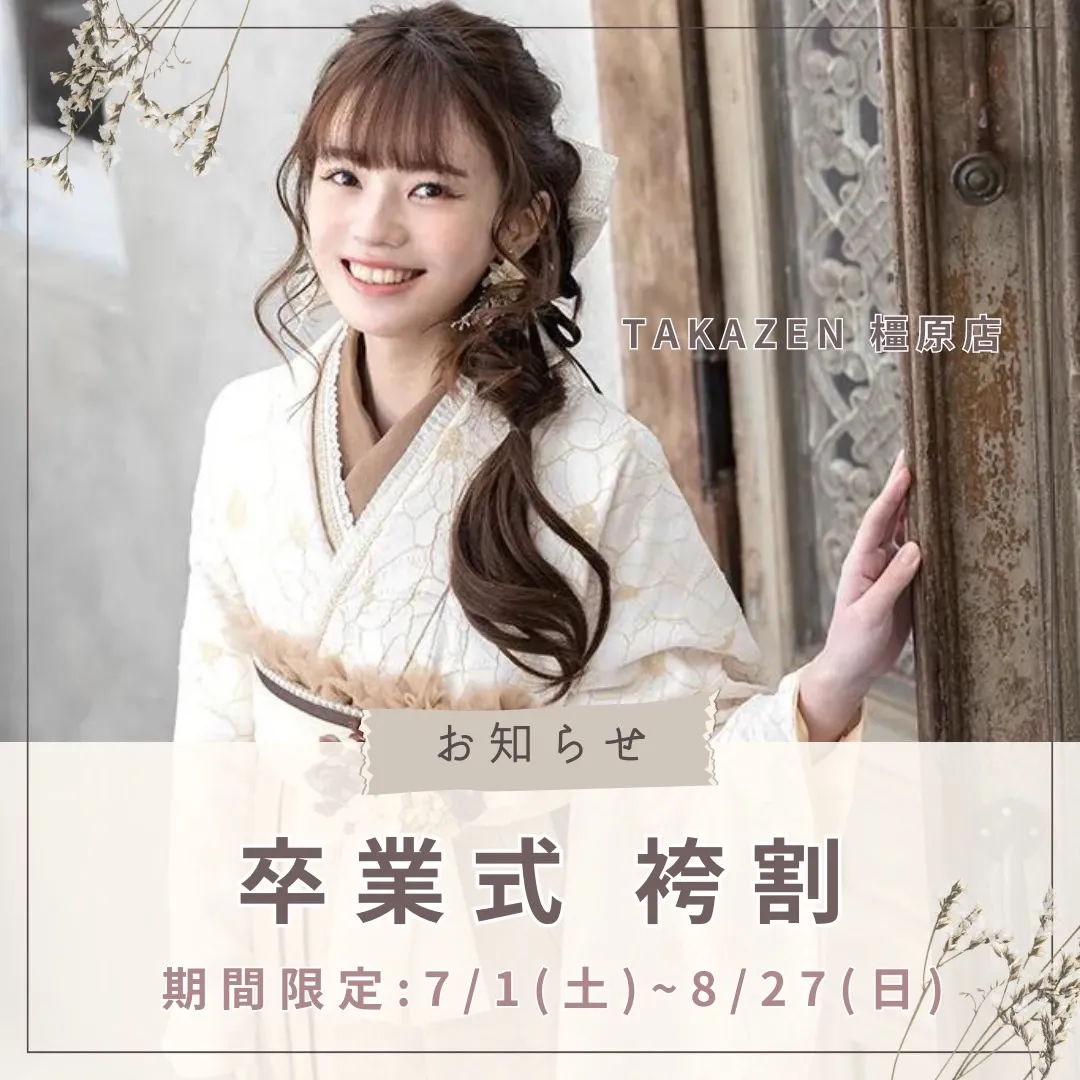 【TAKAZEN橿原店】31日♡顧客様必見！とってもお得な卒業式袴割が間もなくスタート致します♡