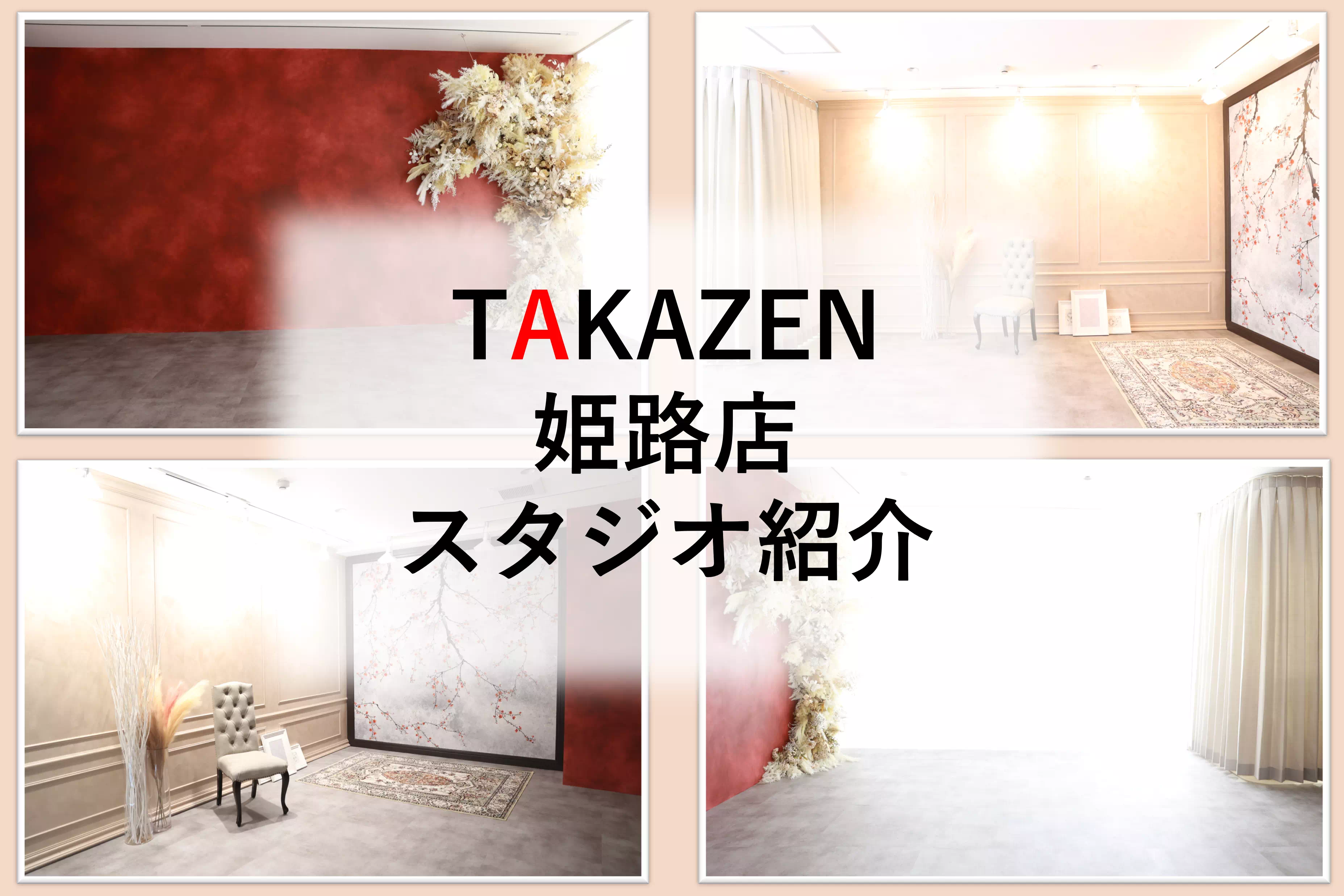 【TAKAZEN姫路店】☆イマドキおしゃれな背景が映えるTAKAZEN姫路店のスタジオのご紹介☆