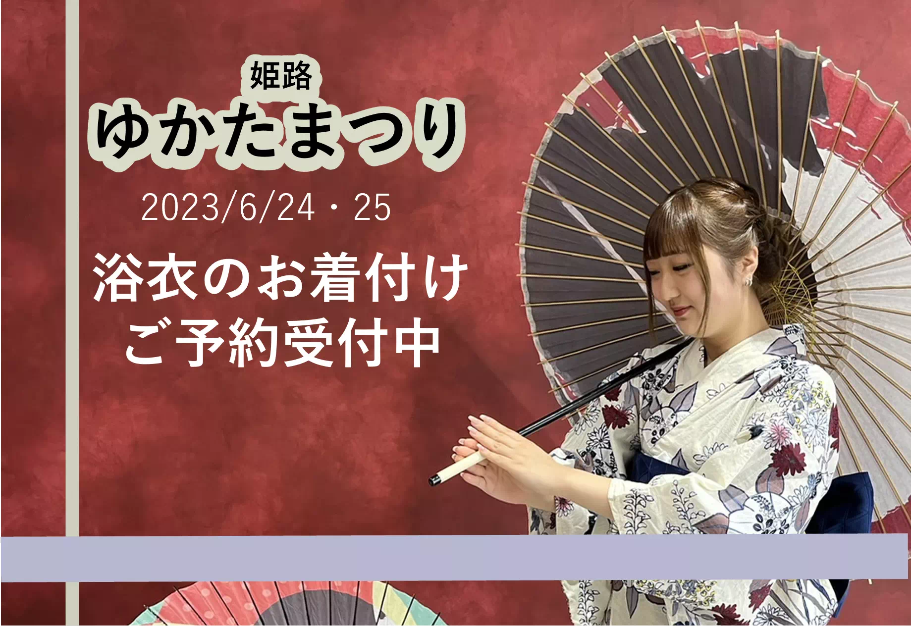 【TAKAZEN姫路店】☆3年ぶりに開催!毎年皆さんが楽しみにしている姫路ゆかたまつり当日の浴衣お着付けのご予約受付中☆