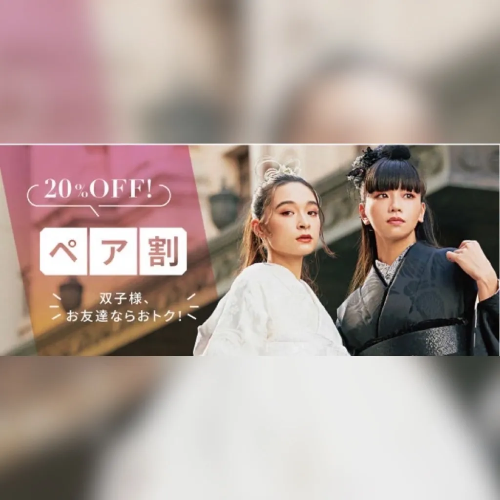 振袖レンタル　ペア割　成人式