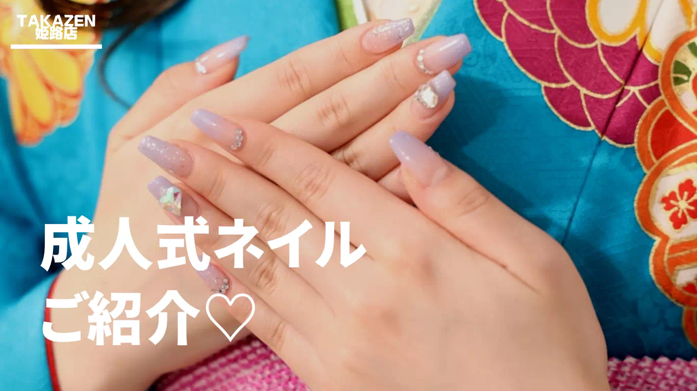 【TAKAZEN姫路店】成人式ネイル迷っている方必見!爪先まで可愛い自分のお気に入りに一着に合わせた成人式ネイルのご紹介